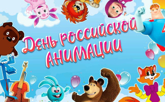 8 апреля - День российской анимации! 8 апреля - День российской анимации!.