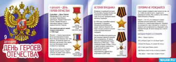 День Героев Отечества День Героев Отечества.