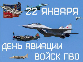 22 января День авиации войск ПВО 22 января День авиации войск ПВО.