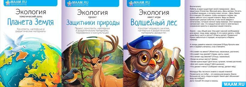 День экологических знаний. Дошколята - защитники природы! День экологических знаний. Дошколята - защитники природы!.