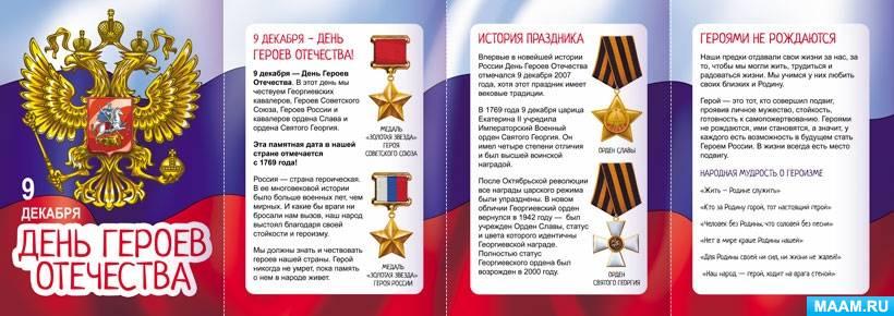 День Героев Отечества День Героев Отечества.