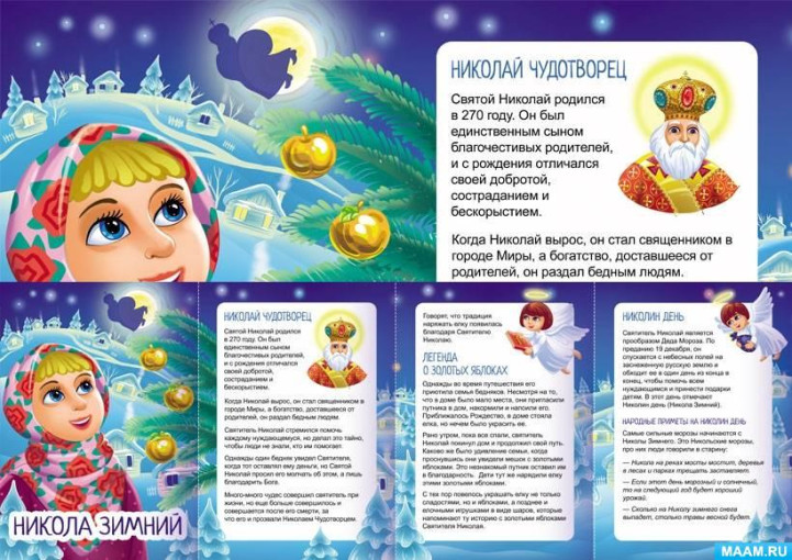 19 декабря - Никола Зимний 19 декабря - Никола Зимний.