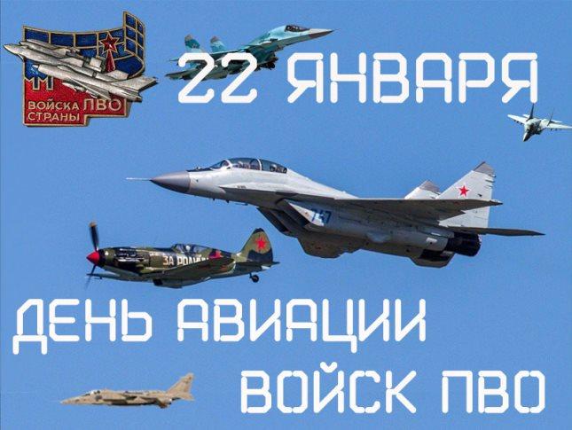 22 января День авиации войск ПВО 22 января День авиации войск ПВО.